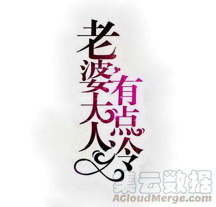 My Wife is Cold-Hearted Chapter 121 - halaman 1