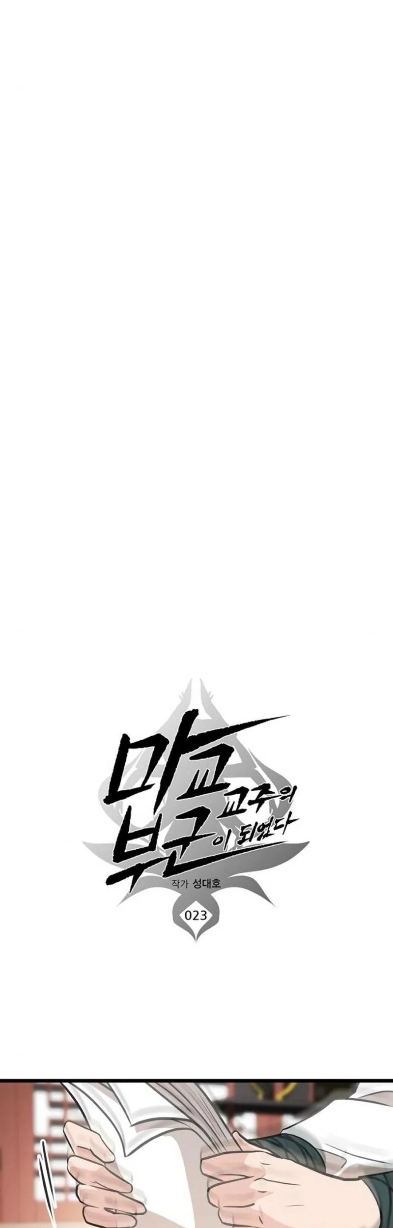 My Wife Is the Demonic Cult Leader Chapter 23 - halaman 17