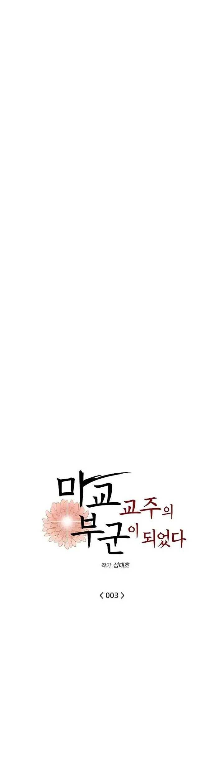 My Wife Is the Demonic Cult Leader Chapter 3 - halaman 12