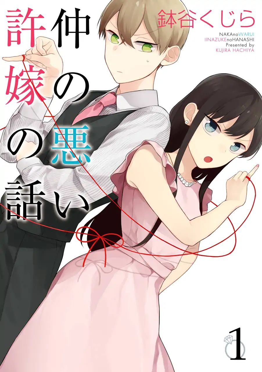 Naka no Warui Iinazuke no Hanashi Chapter 1 - halaman 1