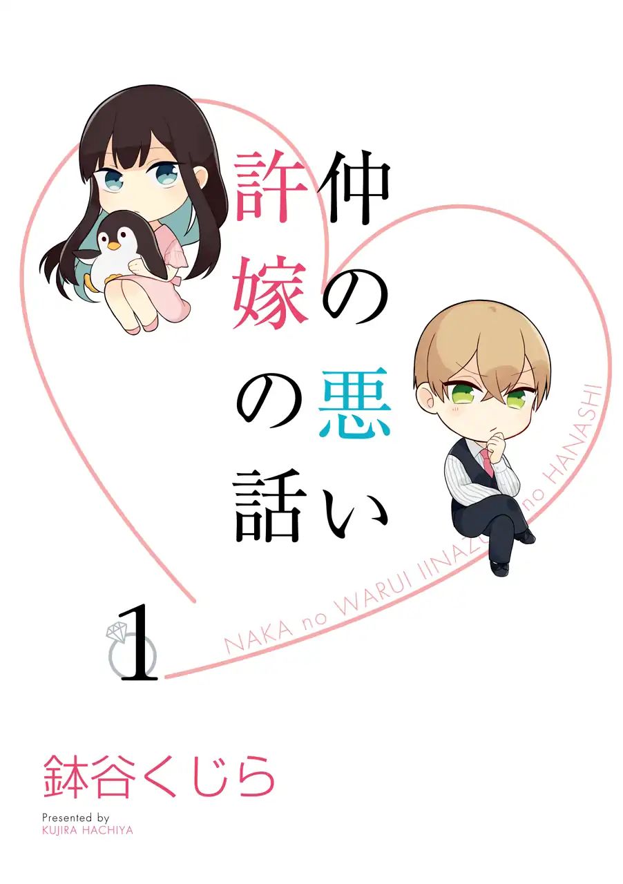 Naka no Warui Iinazuke no Hanashi Chapter 1 - halaman 2