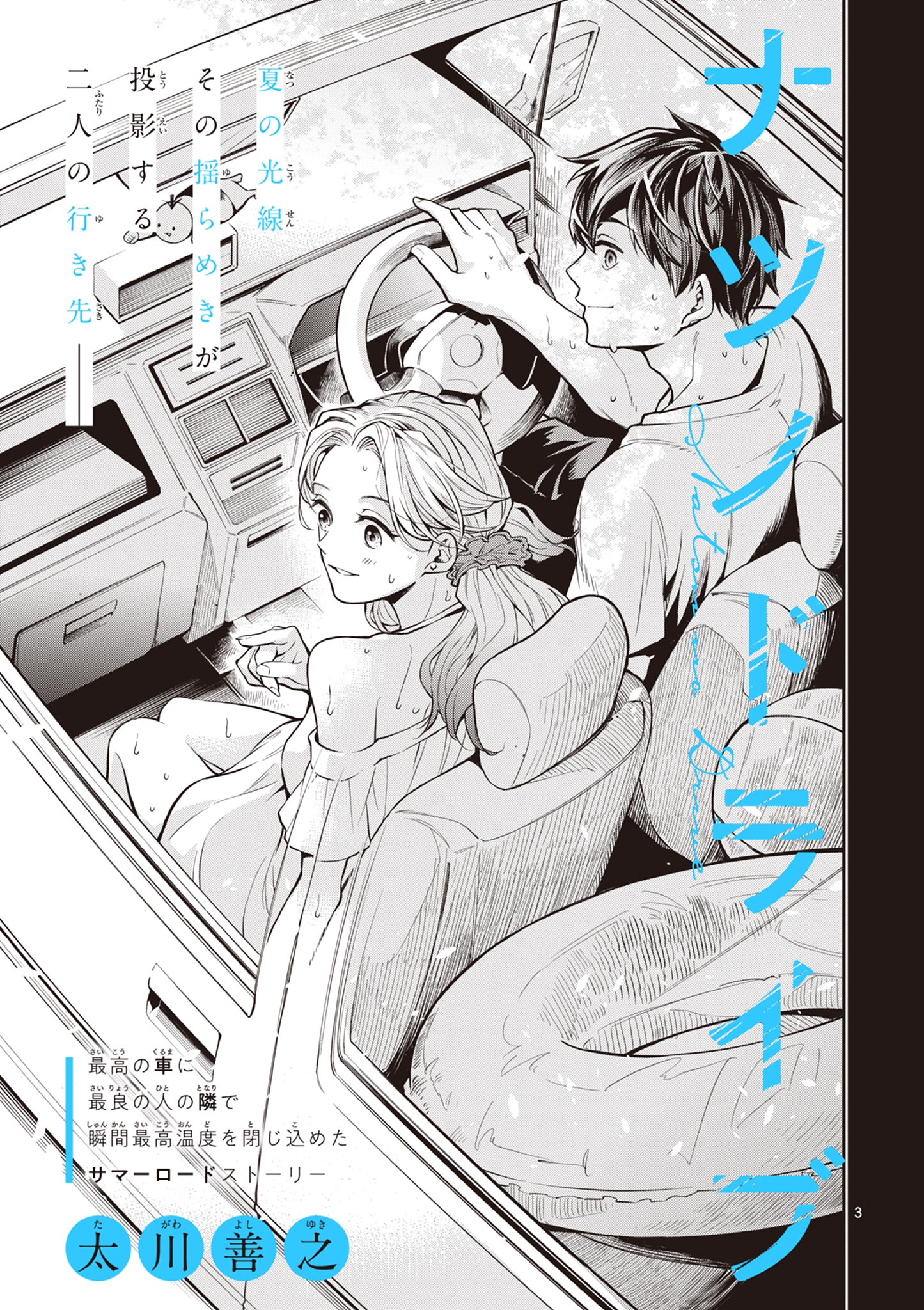 Natsu no Drive Chapter 0 - halaman 3