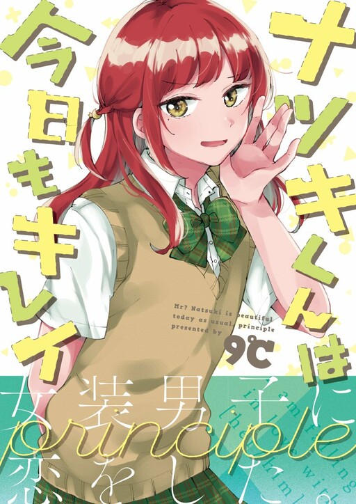 Natsuki-kun wa Kyou mo Kirei Chapter 17 - halaman 1