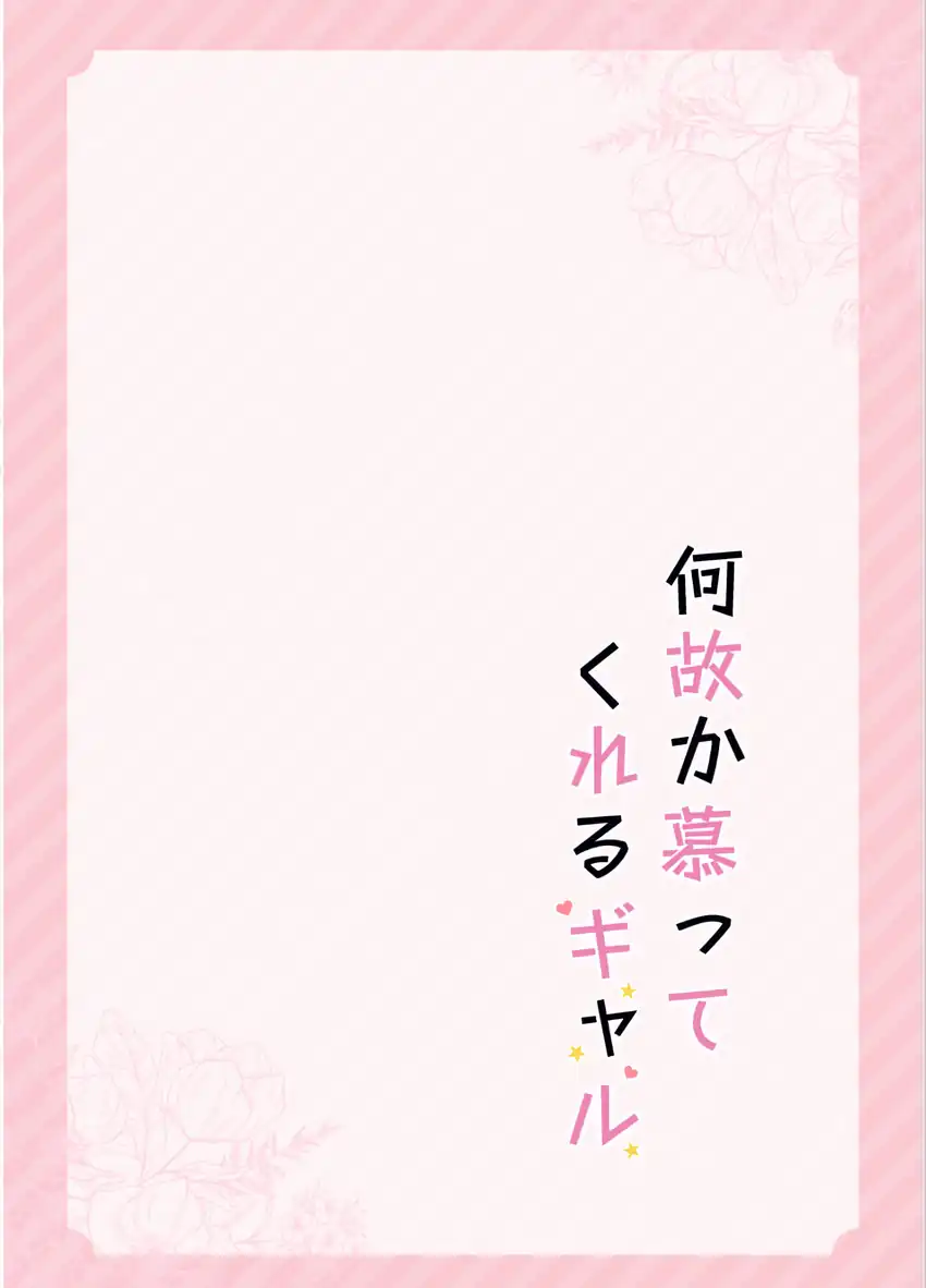 Nazeka Shitatte Kureru Gyaru Chapter 1 - halaman 6