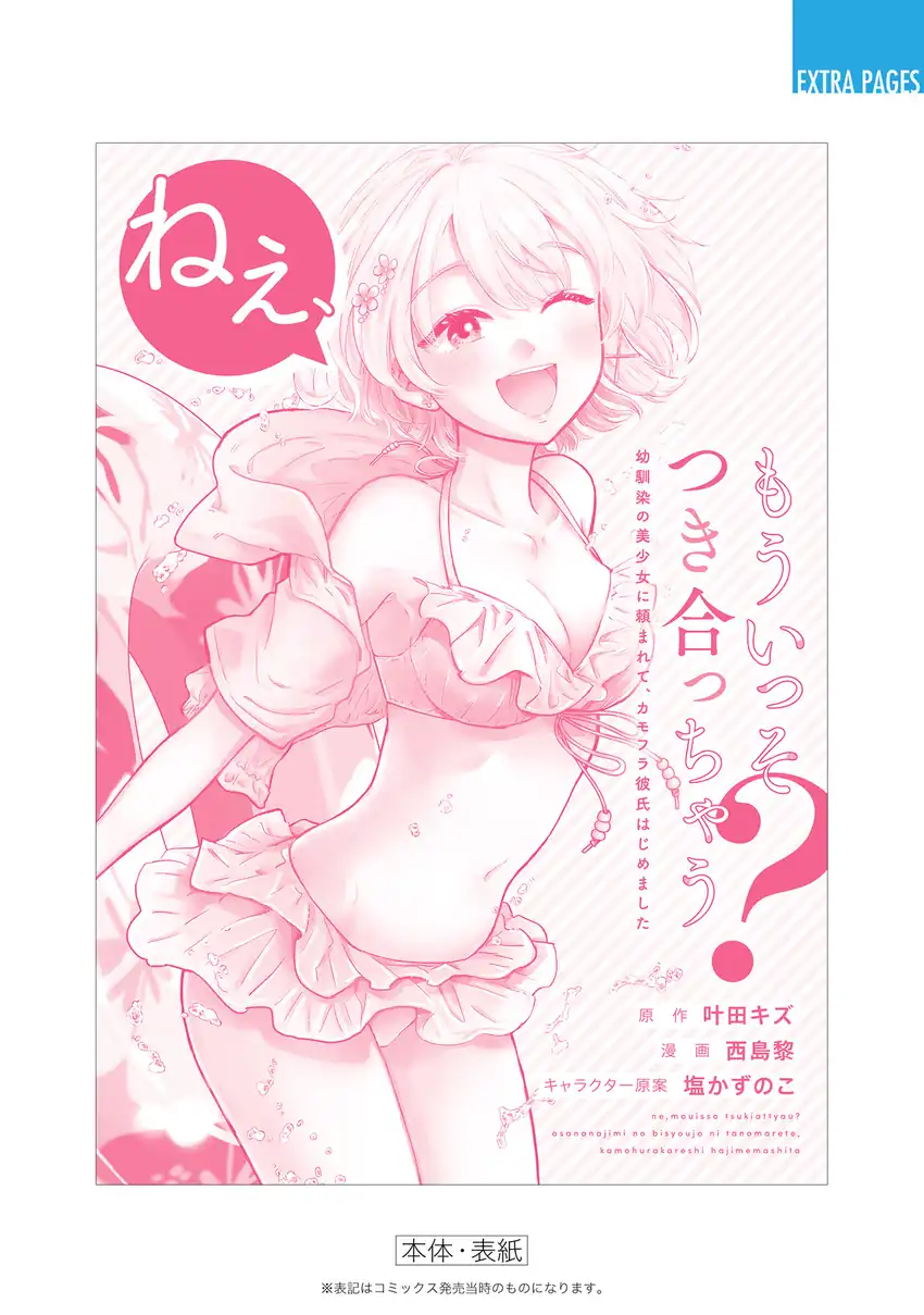 Nee, Mou Isso Tsukiacchau? Osananajimi no Bishoujo ni Tanomarete, Camo Kareshi Hajimemashita Chapter 23.5 - halaman 12