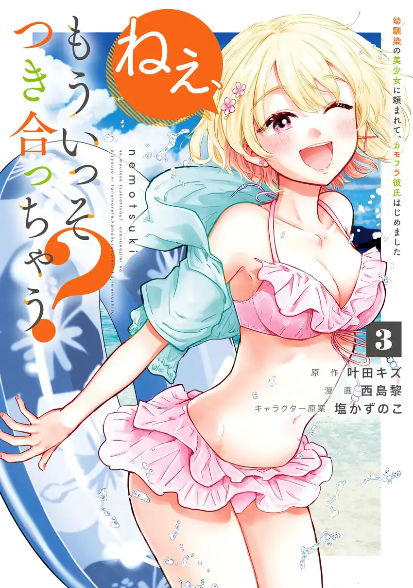 Nee, Mou Isso Tsukiacchau? Osananajimi no Bishoujo ni Tanomarete, Camo Kareshi Hajimemashita Chapter 23.5 - halaman 2