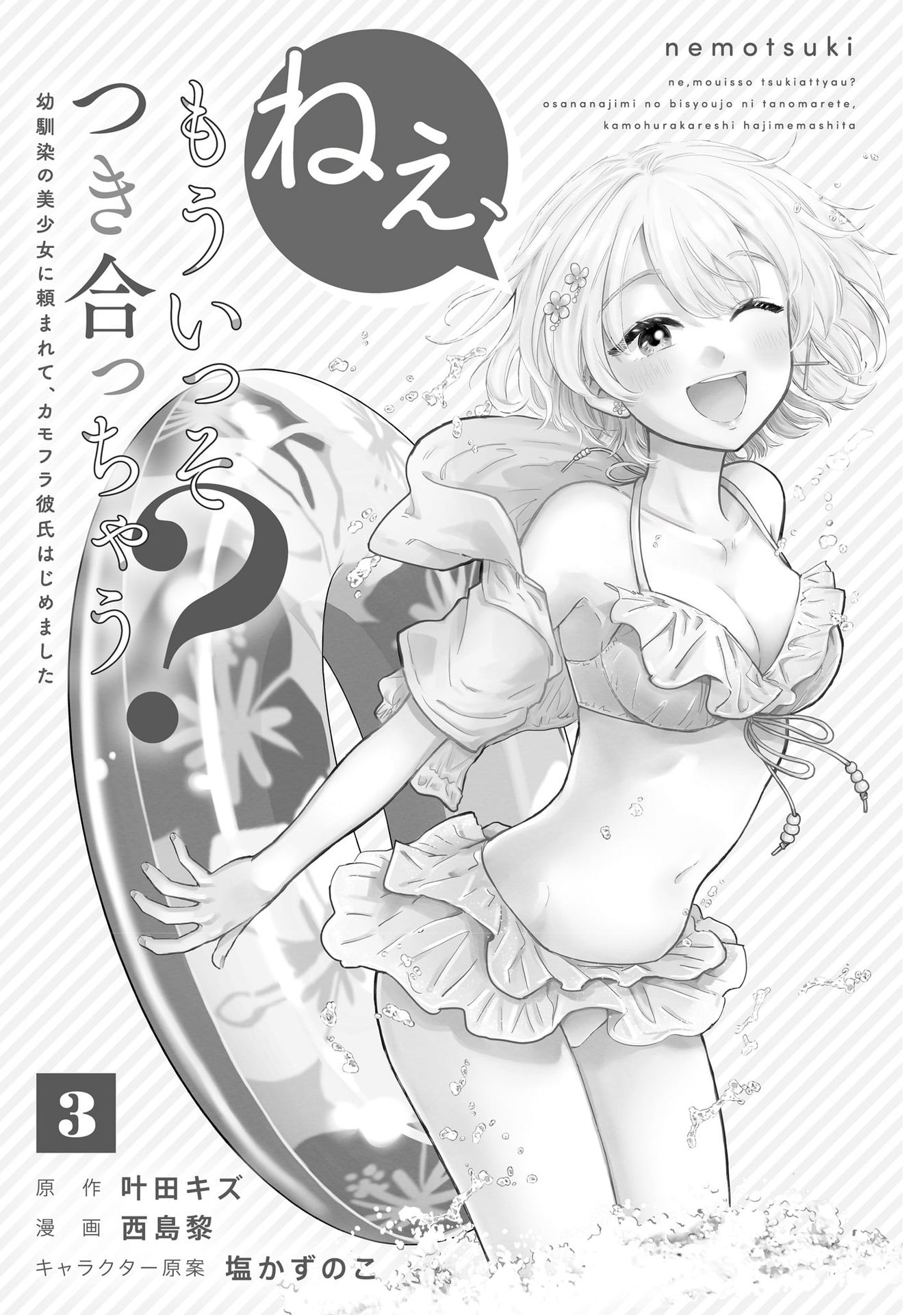 Nee, Mou Isso Tsukiacchau? Osananajimi no Bishoujo ni Tanomarete, Camouflage Kareshi Hajimemashita Chapter 23.5 - halaman 4