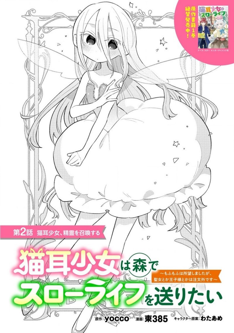 Nekomimi Shoujo wa Mori de Slow Life wo Okuritai: Mofumofu wa Shomou shimashita ga, Seijo toka Oujisama toka wa Chuumongai desu Chapter 2.1 - halaman 2