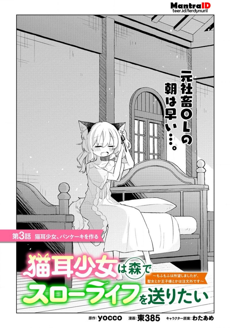 Nekomimi Shoujo wa Mori de Slow Life wo Okuritai: Mofumofu wa Shomou shimashita ga, Seijo toka Oujisama toka wa Chuumongai desu Chapter 3.1 - halaman 1