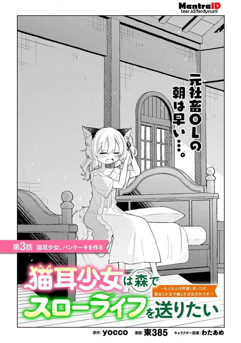 Nekomimi Shoujo wa Mori de Slow Life wo Okuritai: Mofumofu wa Shomou shimashita ga, Seijo toka Oujisama toka wa Chuumongai desu Chapter 3 - halaman 1