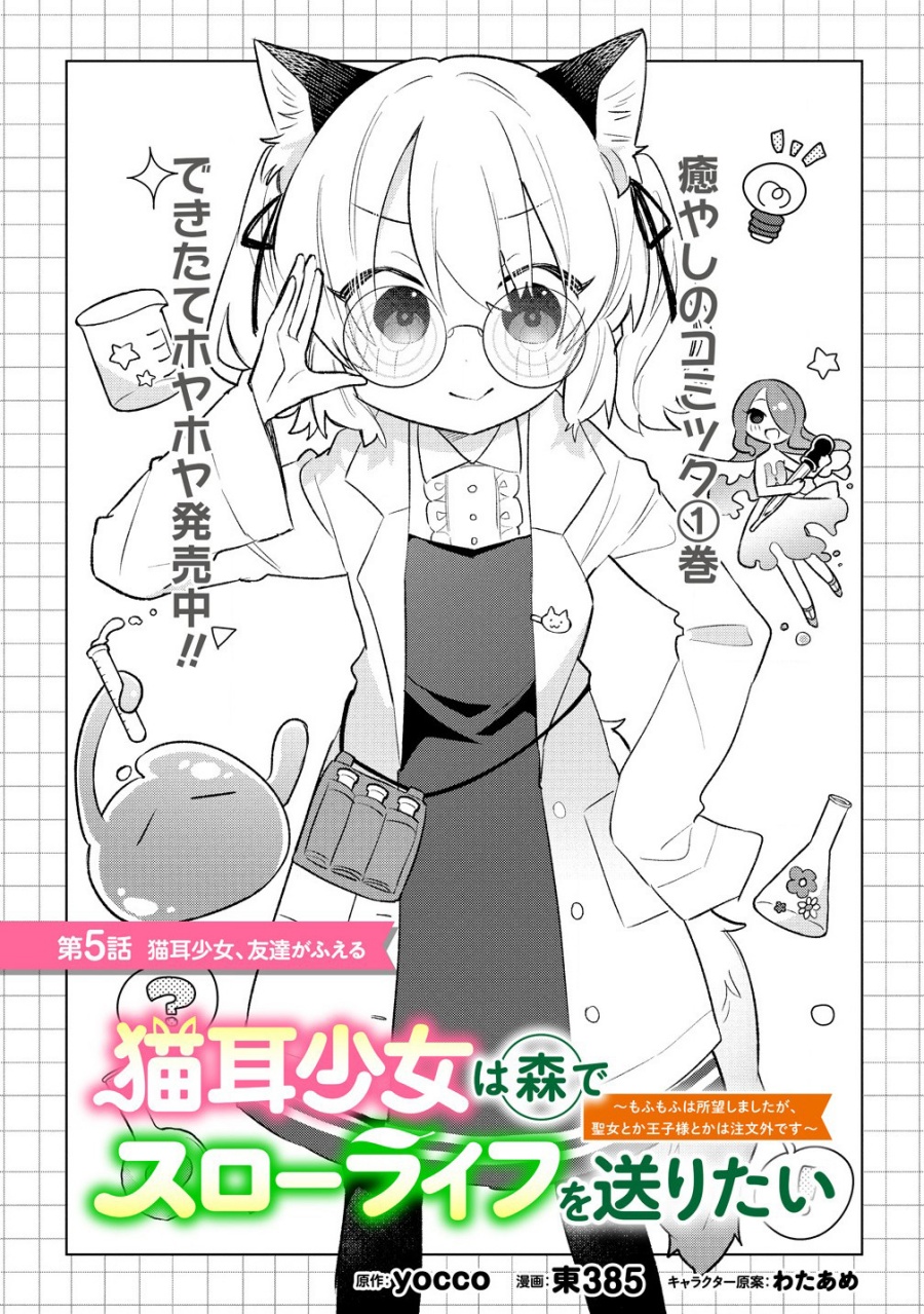Nekomimi Shoujo wa Mori de Slow Life wo Okuritai: Mofumofu wa Shomou shimashita ga, Seijo toka Oujisama toka wa Chuumongai desu Chapter 5.1 - halaman 1
