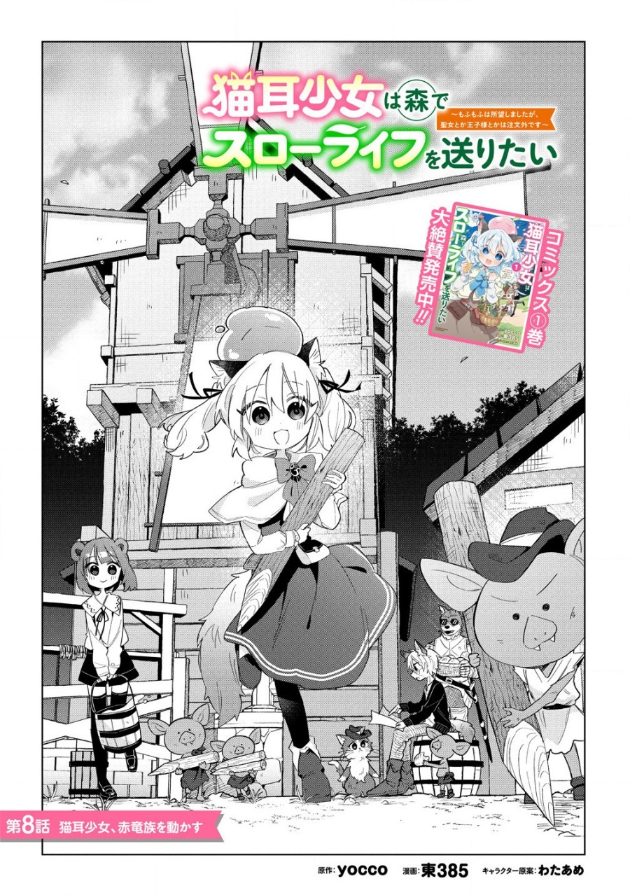 Nekomimi Shoujo wa Mori de Slow Life wo Okuritai: Mofumofu wa Shomou shimashita ga, Seijo toka Oujisama toka wa Chuumongai desu Chapter 8.1 - halaman 4
