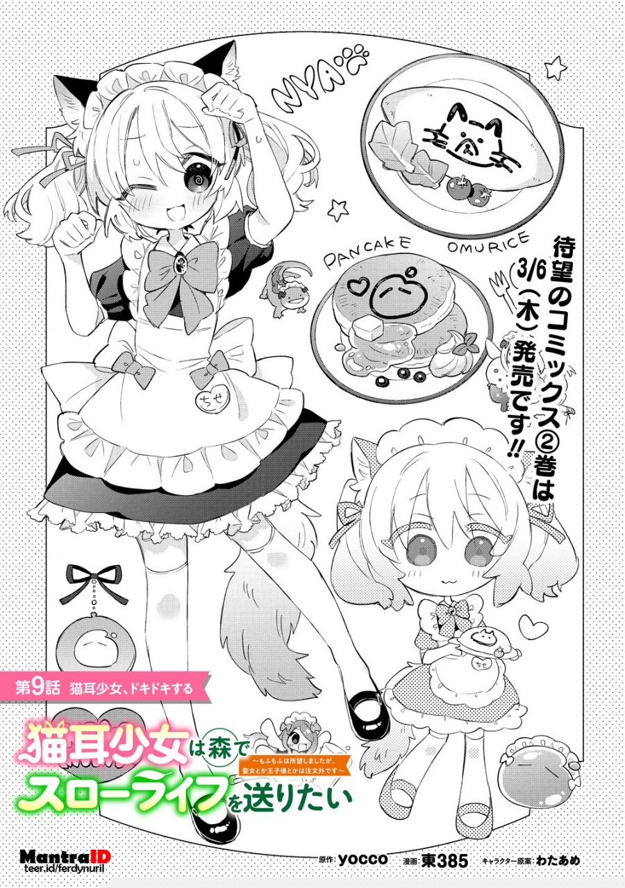Nekomimi Shoujo wa Mori de Slow Life wo Okuritai: Mofumofu wa Shomou shimashita ga, Seijo toka Oujisama toka wa Chuumongai desu Chapter 9.1 - halaman 1