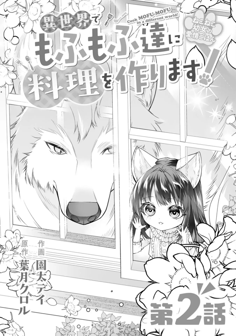 Nekoneko Youjo no Aijou Gohan: Isekai de Mofumofu-tachi ni Ryouri wo Tsukurimasu! Chapter 2 - halaman 3