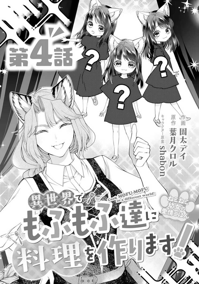 Nekoneko Youjo no Aijou Gohan: Isekai de Mofumofu-tachi ni Ryouri wo Tsukurimasu! Chapter 4 - halaman 3