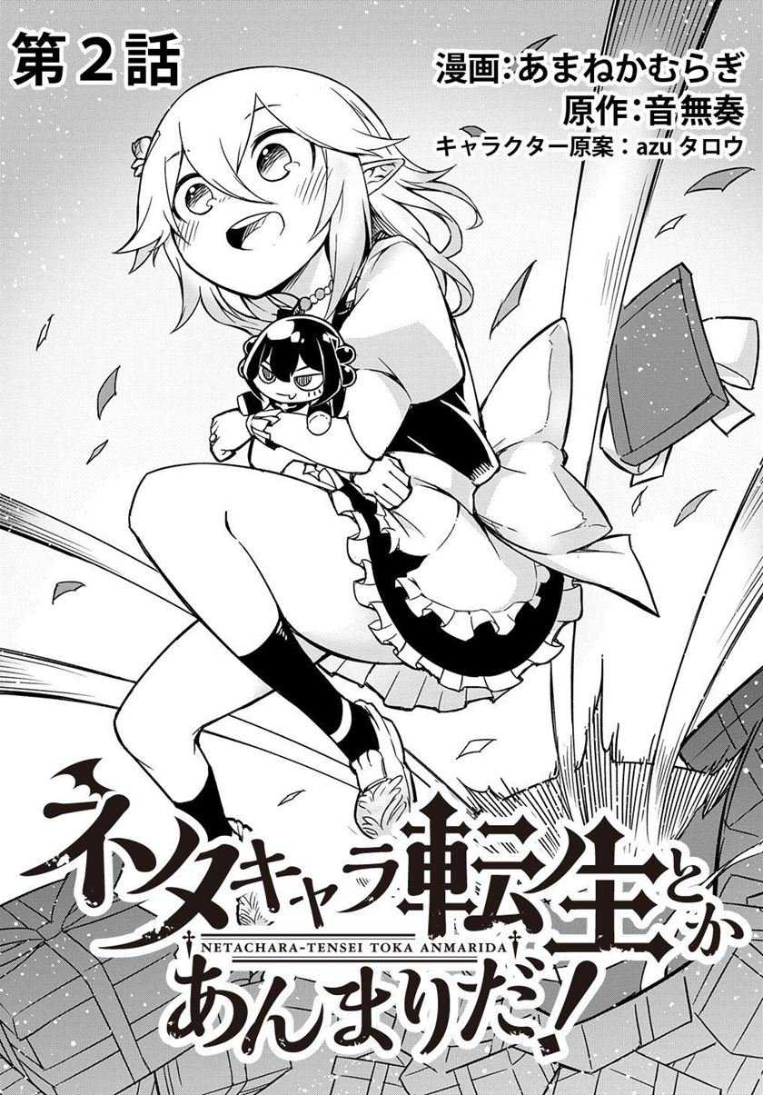 Neta Chara Tensei Toka Anmarida! Chapter 2 - halaman 4