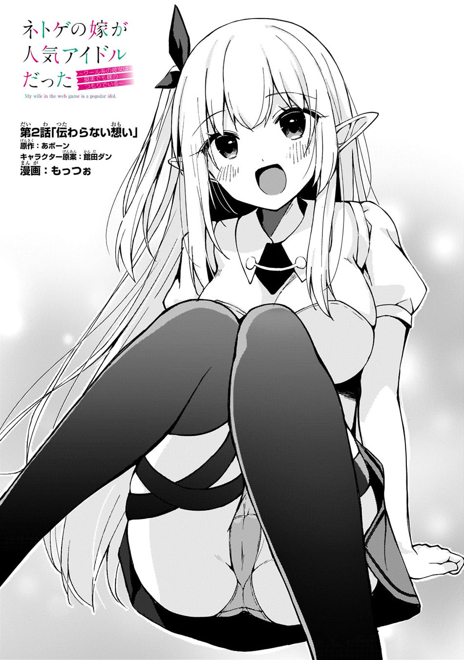 Netoge no Yome ga Ninki Idol datta: Cool-kei no Kanojo wa Genjitsu demo Yome no Tsumori de Iru Chapter 2 - halaman 3