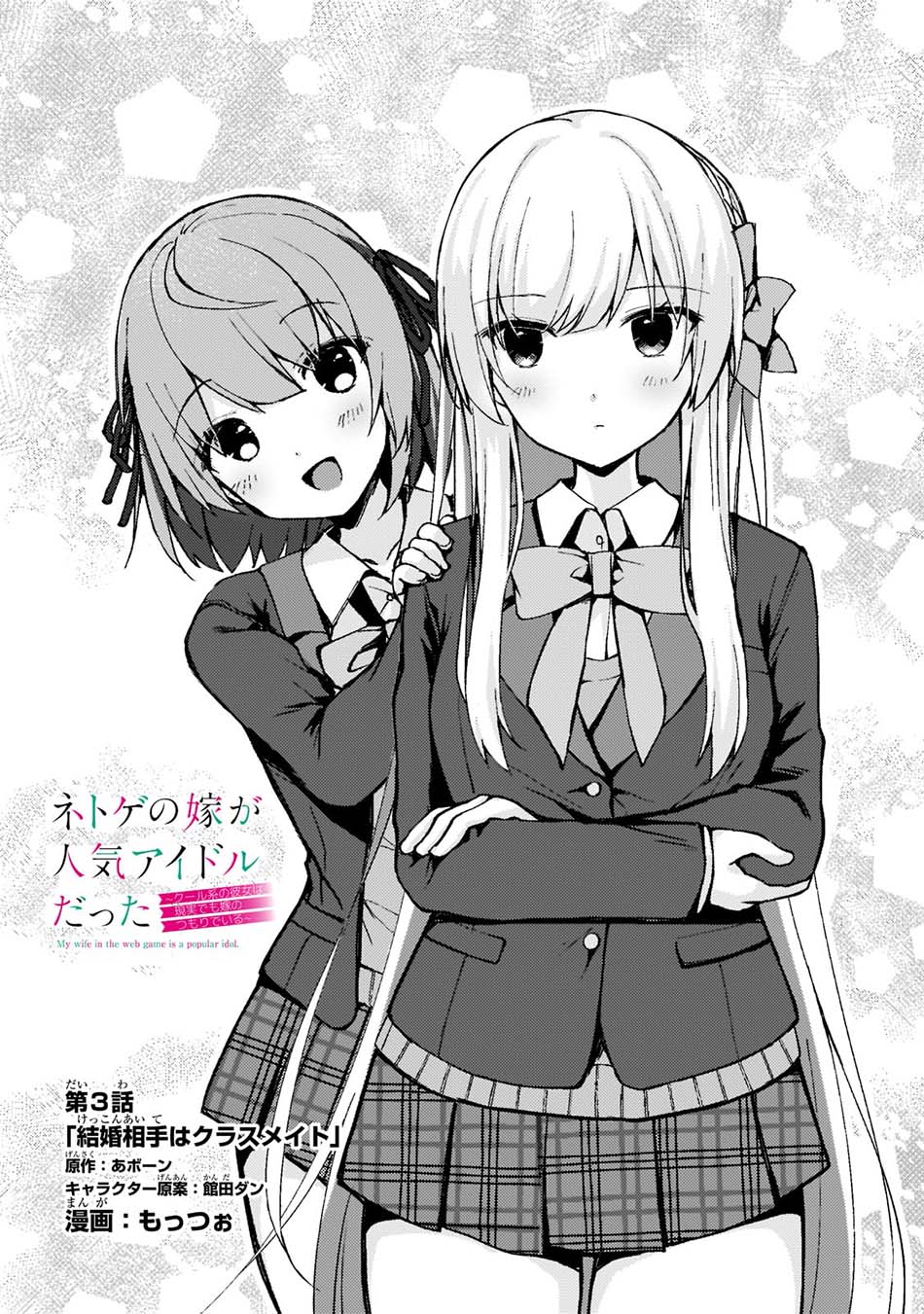 Netoge no Yome ga Ninki Idol datta: Cool-kei no Kanojo wa Genjitsu demo Yome no Tsumori de Iru Chapter 3 - halaman 3