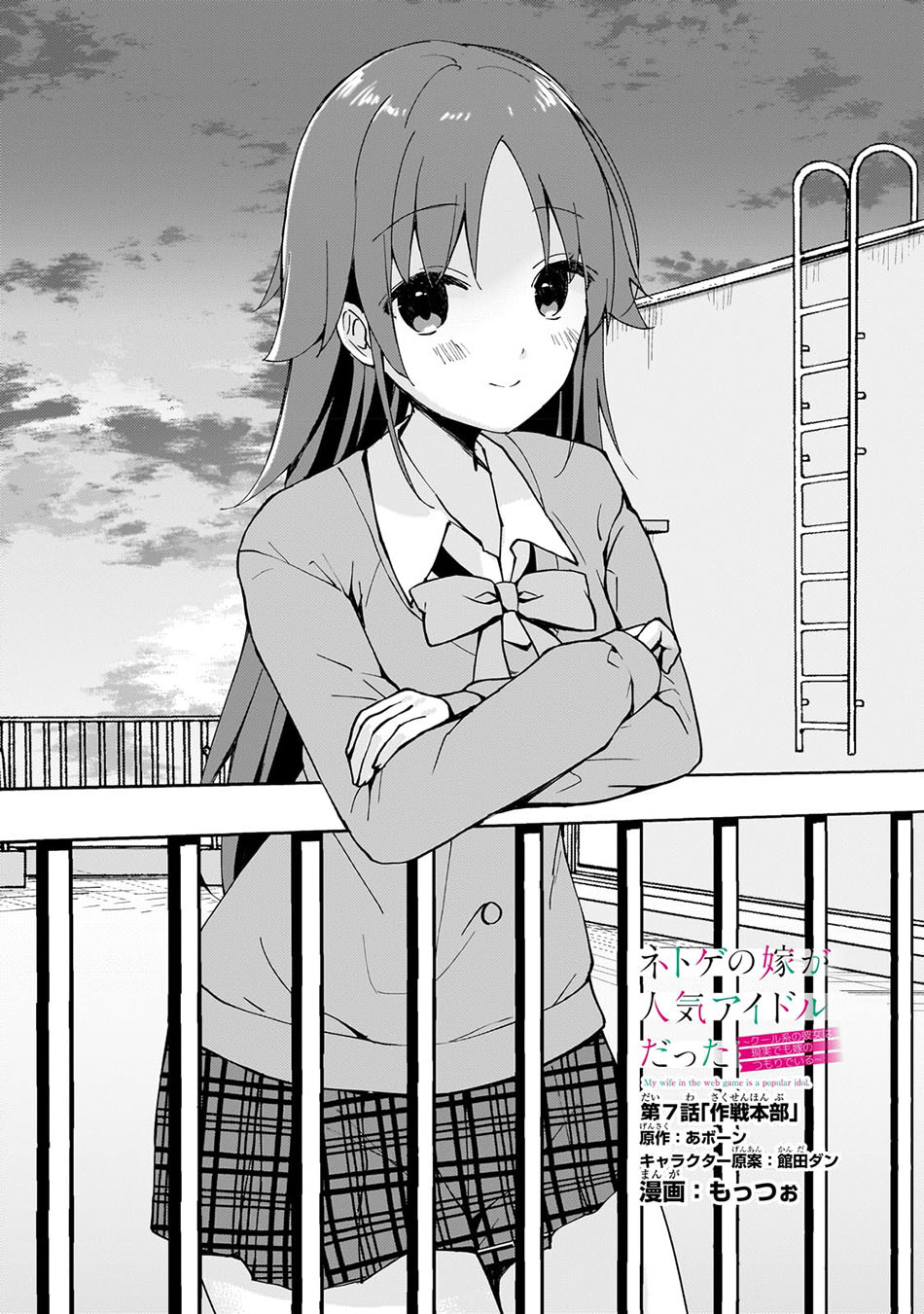 Netoge no Yome ga Ninki Idol datta: Cool-kei no Kanojo wa Genjitsu demo Yome no Tsumori de Iru Chapter 7 - halaman 4