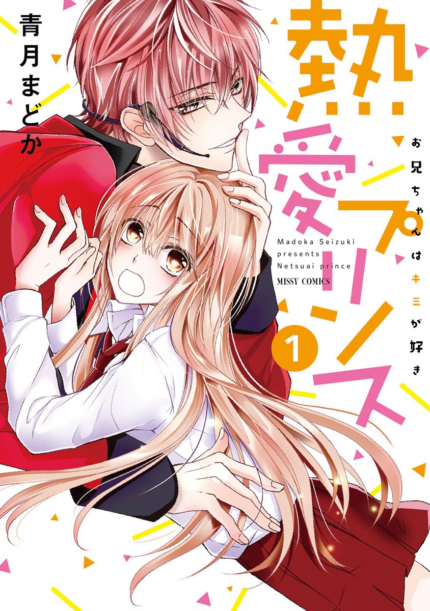 Netsuai Prince: Oniichan wa Kimi ga Suki Chapter 1 - halaman 2