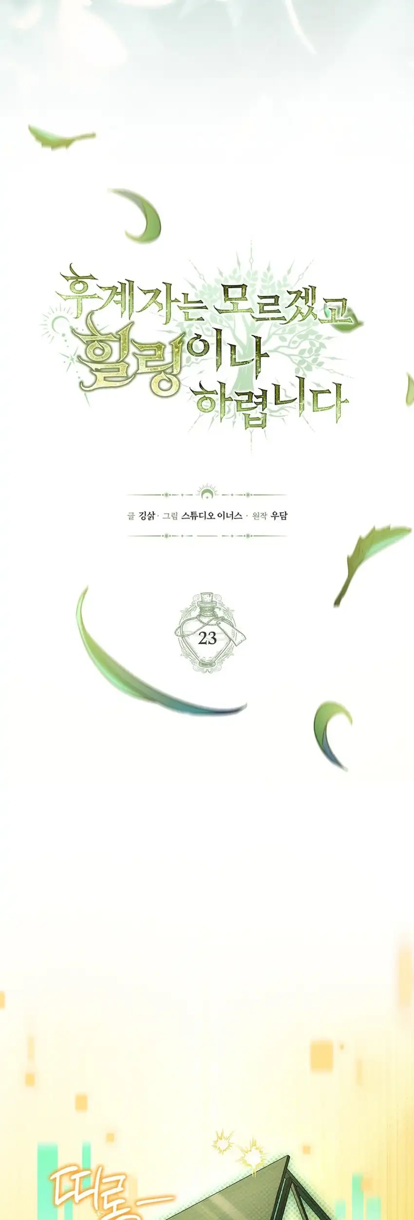 Never Mind the Heir, I’ll Focus On Healing Chapter 23 - halaman 12