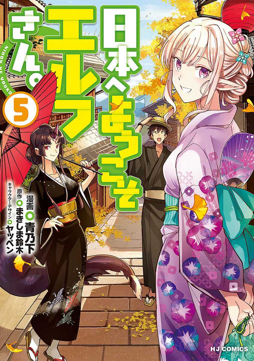 Nihon e Youkoso Elf-san Chapter 32 - halaman 1