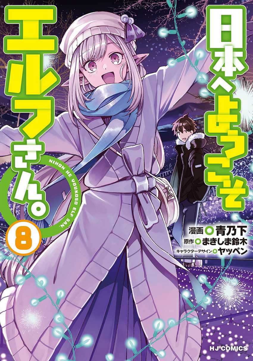 Nihon e Youkoso Elf-san Chapter 46 - halaman 1