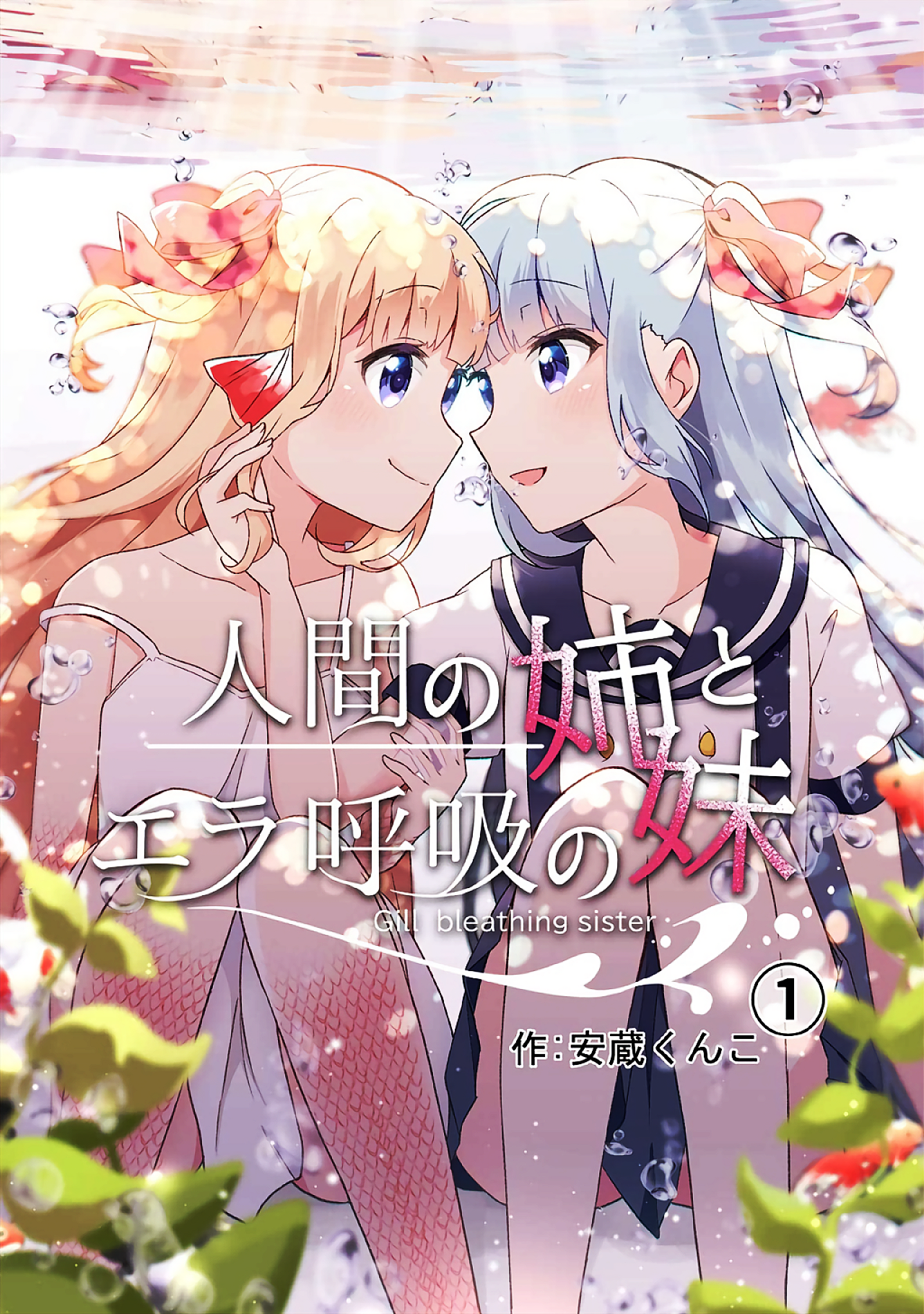 Ningen no Ane to Era Kokyu no Imouto Chapter 1 - halaman 1