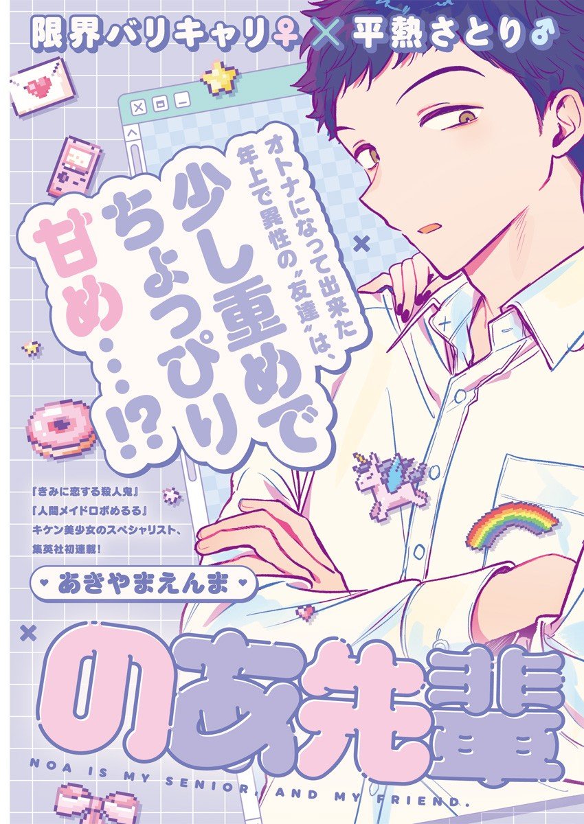 Noa-senpai wa Tomodachi Chapter 1 - halaman 3