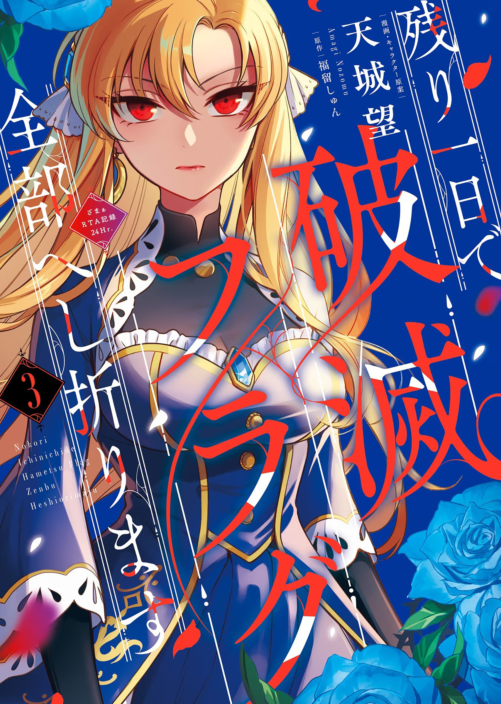 Nokori Ichinichi de Hametsu Flag Zenbu Heshiorimasu: Zamaa RTA Kiroku 24Hr. Chapter 12 - halaman 2