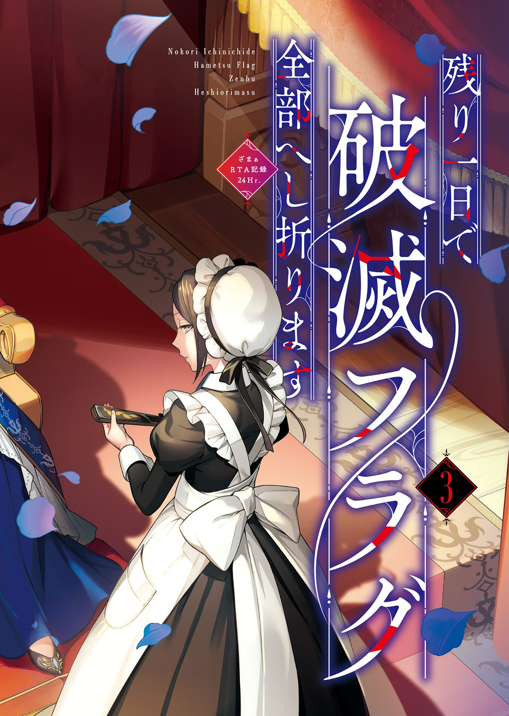 Nokori Ichinichi de Hametsu Flag Zenbu Heshiorimasu: Zamaa RTA Kiroku 24Hr. Chapter 12 - halaman 5