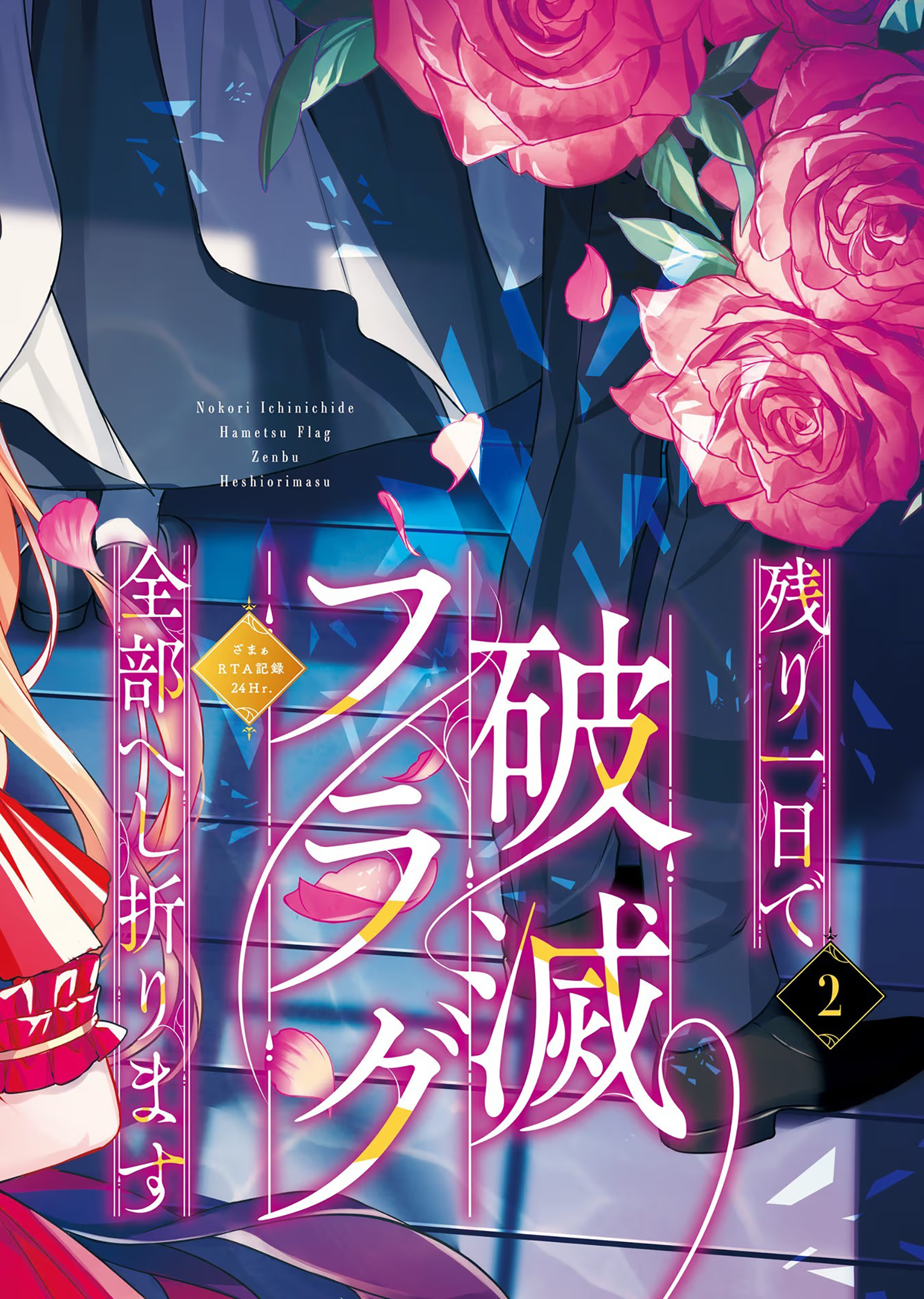 Nokori Ichinichi de Hametsu Flag Zenbu Heshiorimasu: Zamaa RTA Kiroku 24Hr. Chapter 7 - halaman 5