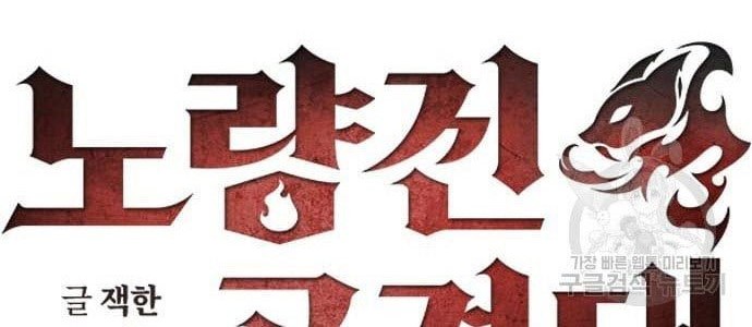 Noryangjin Raid Chapter 12 - halaman 37