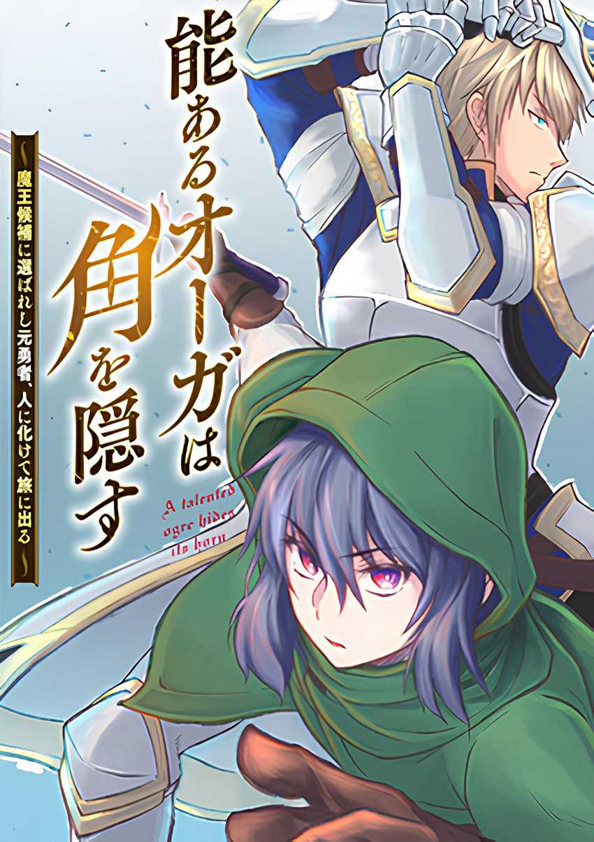 Nou Aru Ogre ga Tsuno o Kakusu Chapter 1 - halaman 1