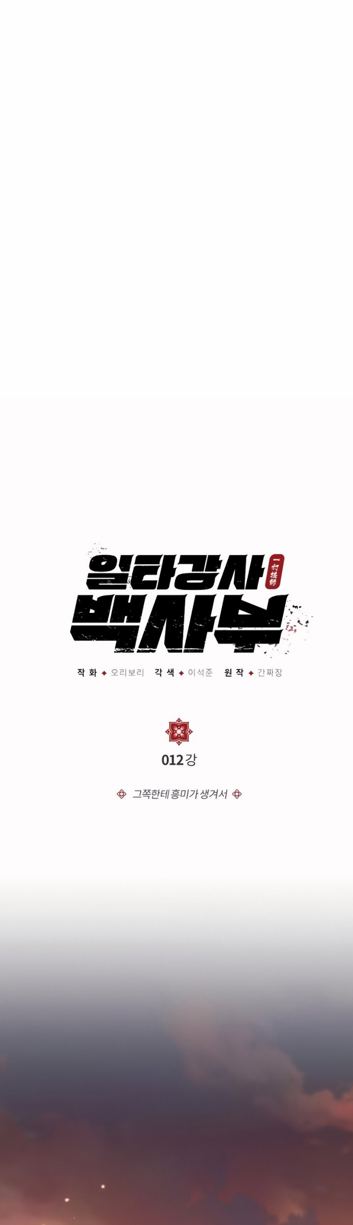 Number One Star Instructor Master Baek Chapter 12.1 - halaman 4