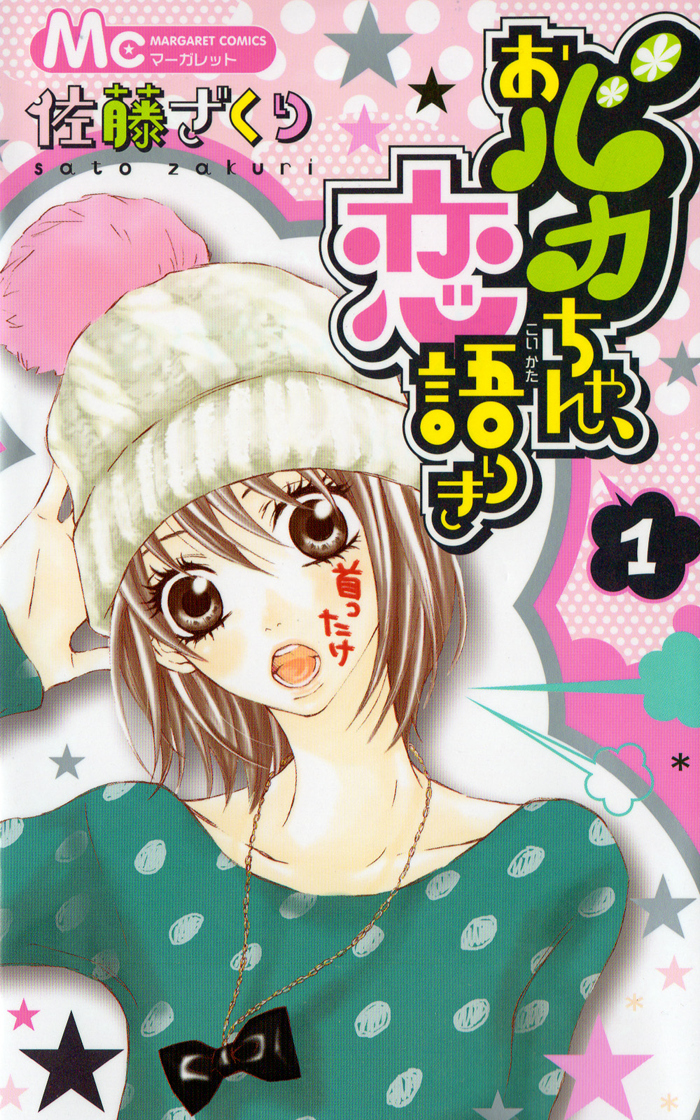 Obaka-chan, Koigatariki Chapter 1 - halaman 1