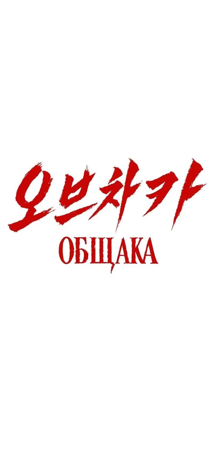 Obshchaka Chapter 17 - halaman 42