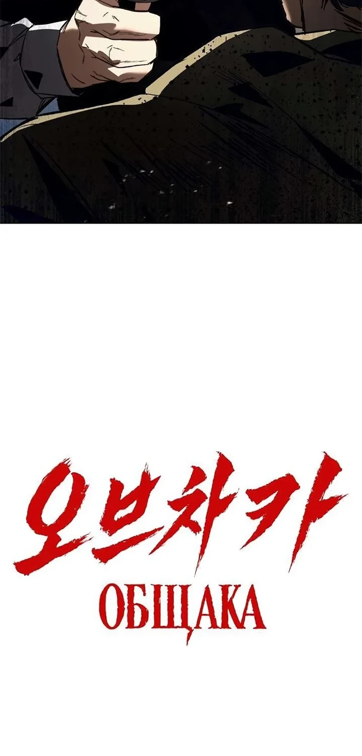 Obshchaka Chapter 19 - halaman 68