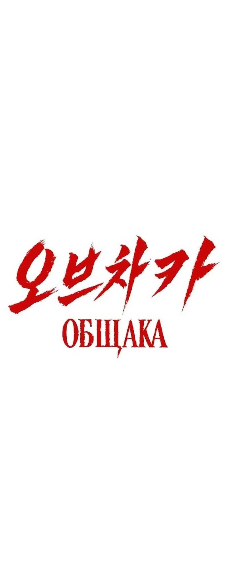 Obshchaka Chapter 27 - halaman 39