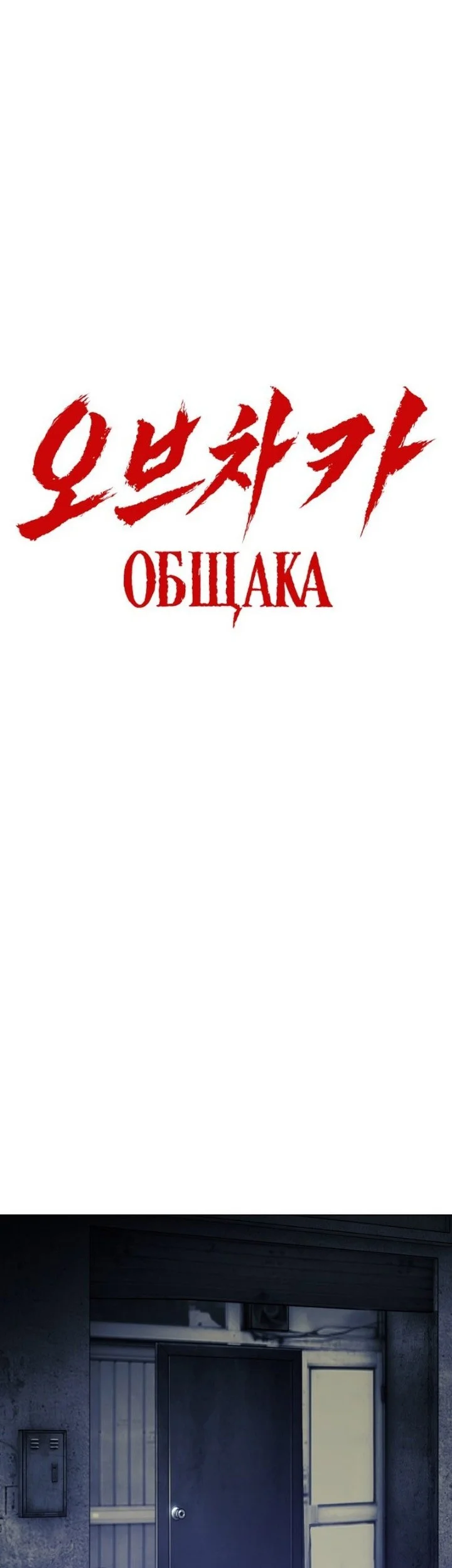Obshchaka Chapter 33 - halaman 3