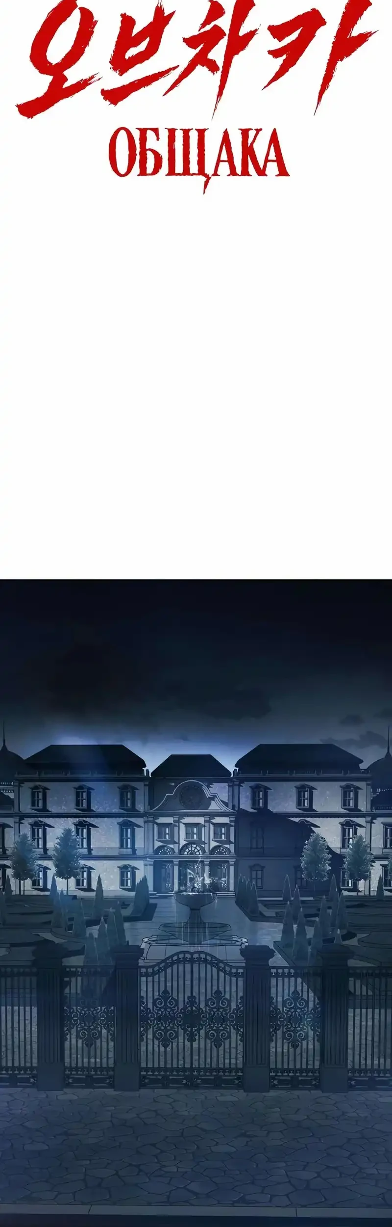 Obshchaka Chapter 4 - halaman 17