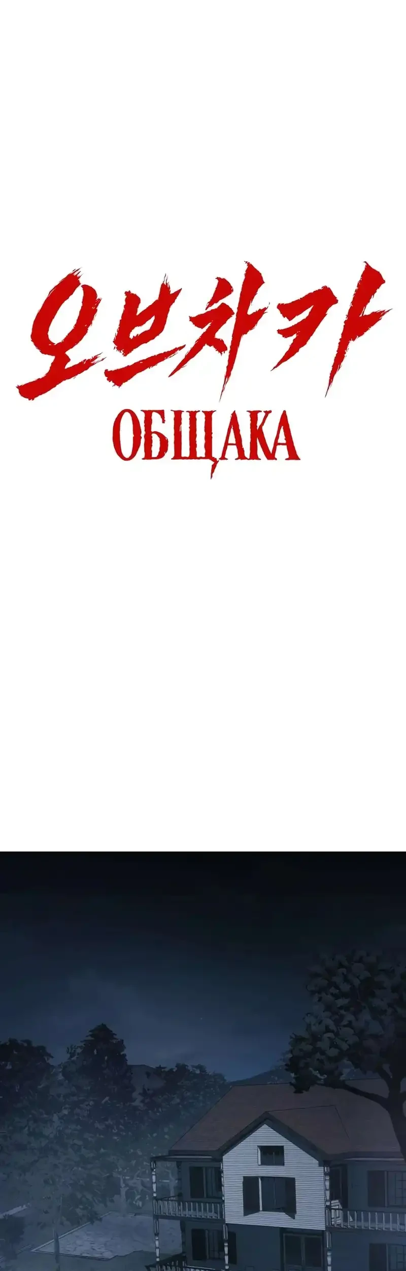 Obshchaka Chapter 6 - halaman 42