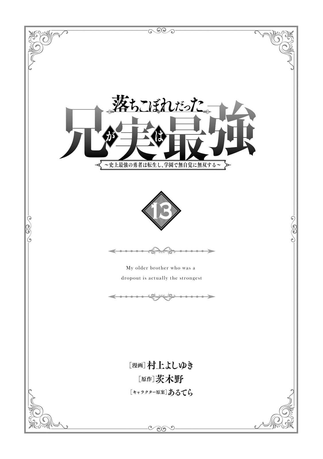 Ochikobore Datta Ani ga Jitsu wa Saikyou: Shijou Saikyou no Yuusha wa Tenseishi, Gakuen de Mujikaku ni Musou suru Chapter 37 - halaman 5