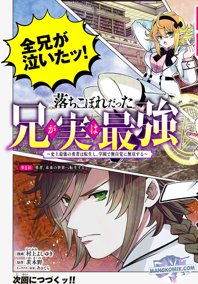 Ochikobore Datta Ani Ga Jitsuha Saikyou: Shijou Saikyou No Yuusha Wa Tensei-shi, Gakuen De Mujikaku Ni Musou Suru Chapter 1 - halaman 51