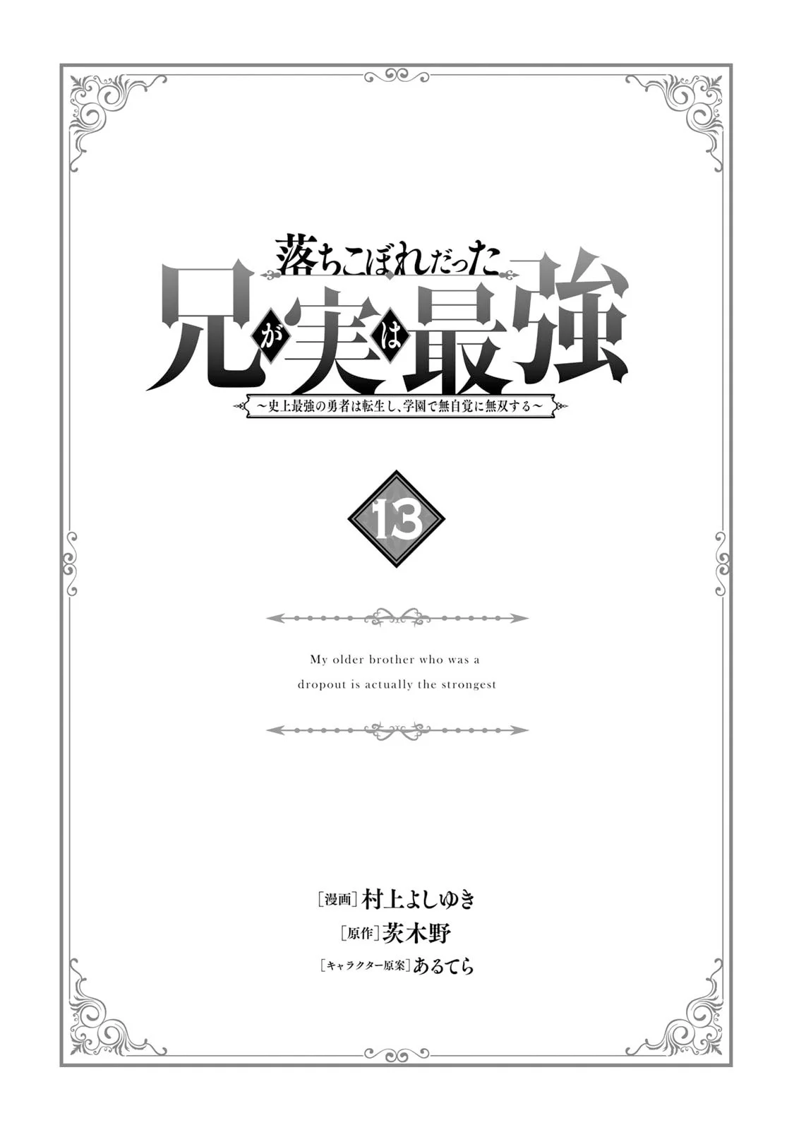 Ochikobore Datta Ani Ga Jitsuha Saikyou: Shijou Saikyou No Yuusha Wa Tensei-shi, Gakuen De Mujikaku Ni Musou Suru Chapter 37 - halaman 4
