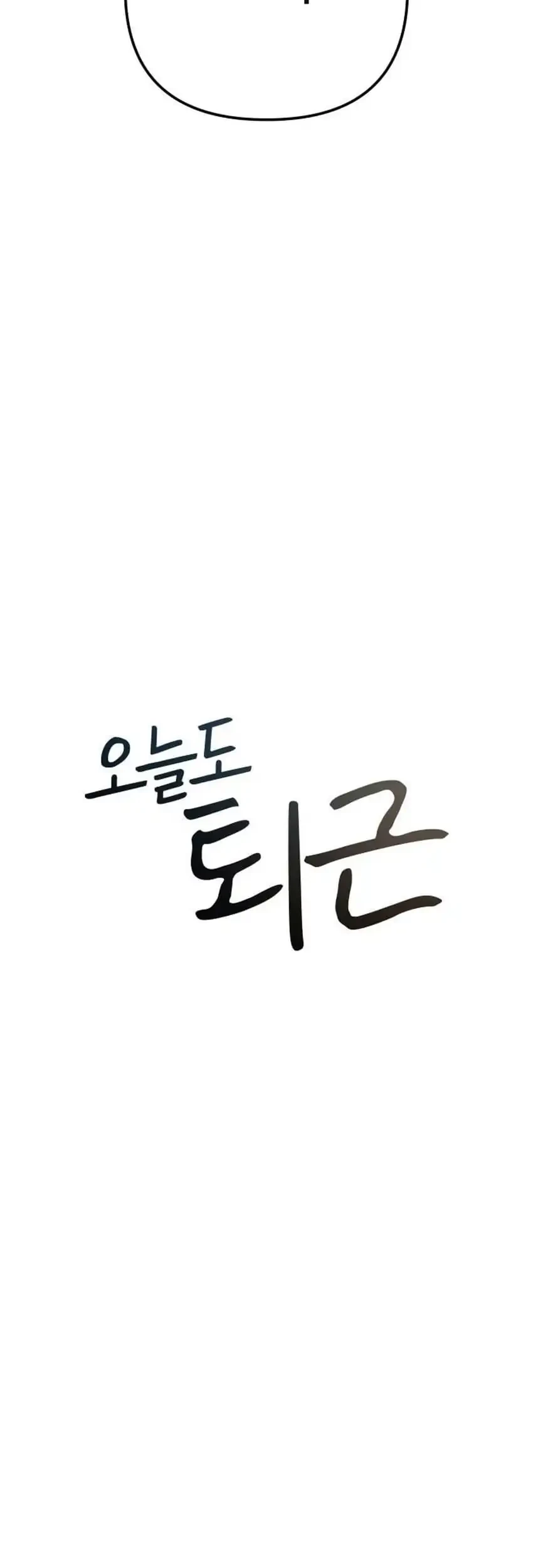Off Work Today Too Chapter 47 - halaman 5