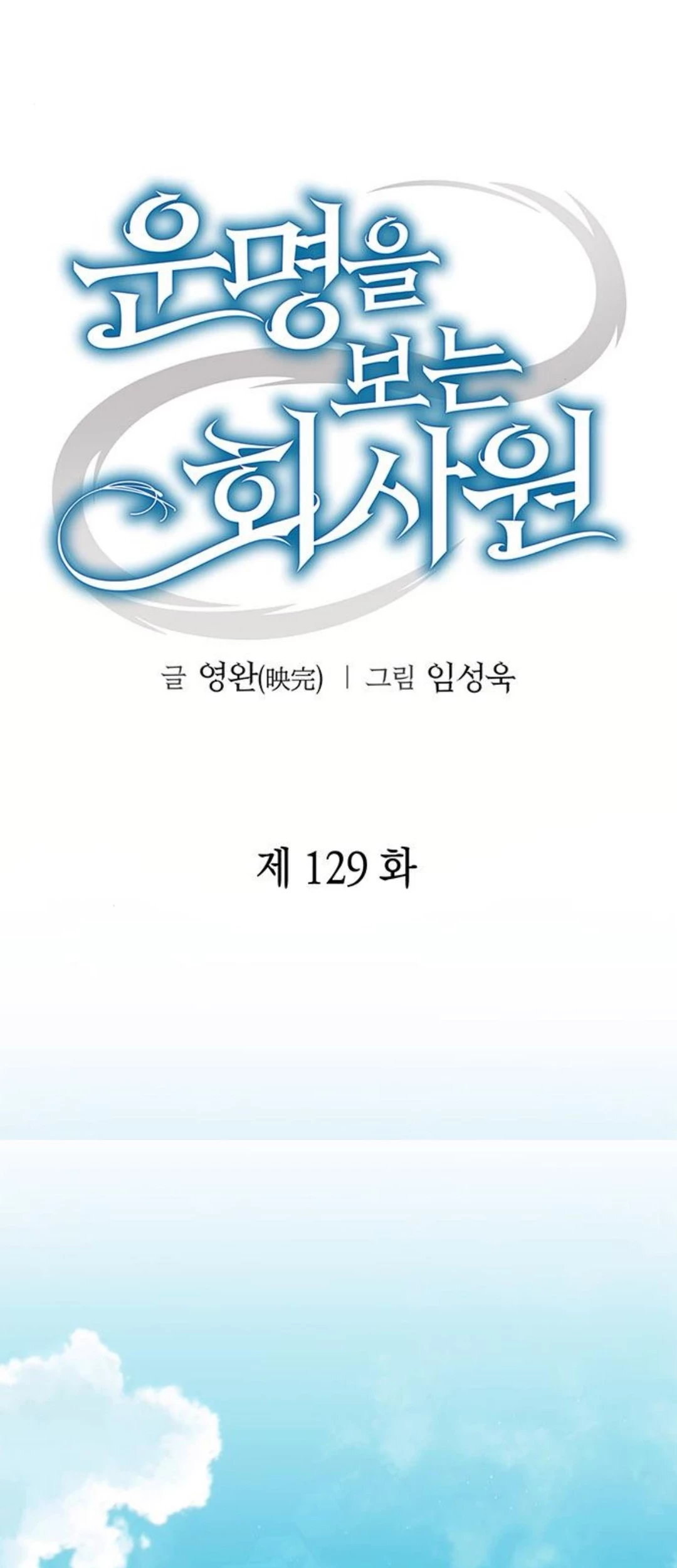 Office Worker Who Sees Fate Chapter 129 - halaman 14