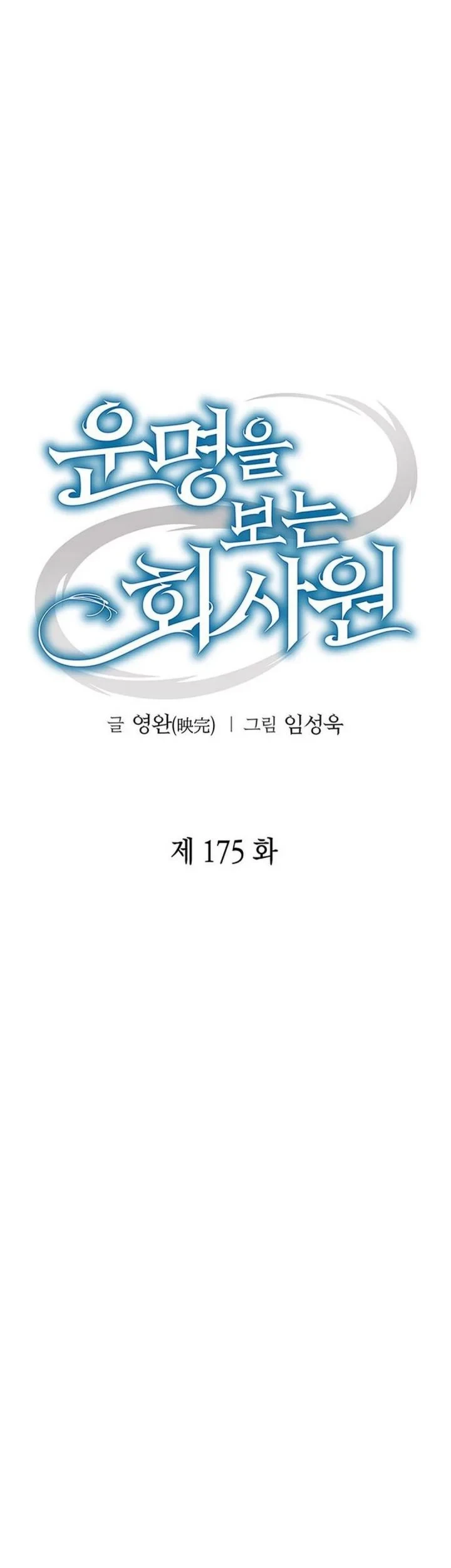 Office Worker Who Sees Fate Chapter 175 - halaman 16