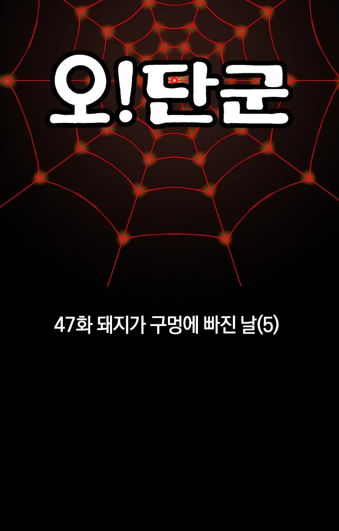 Oh! Dangun Chapter 47 - halaman 21