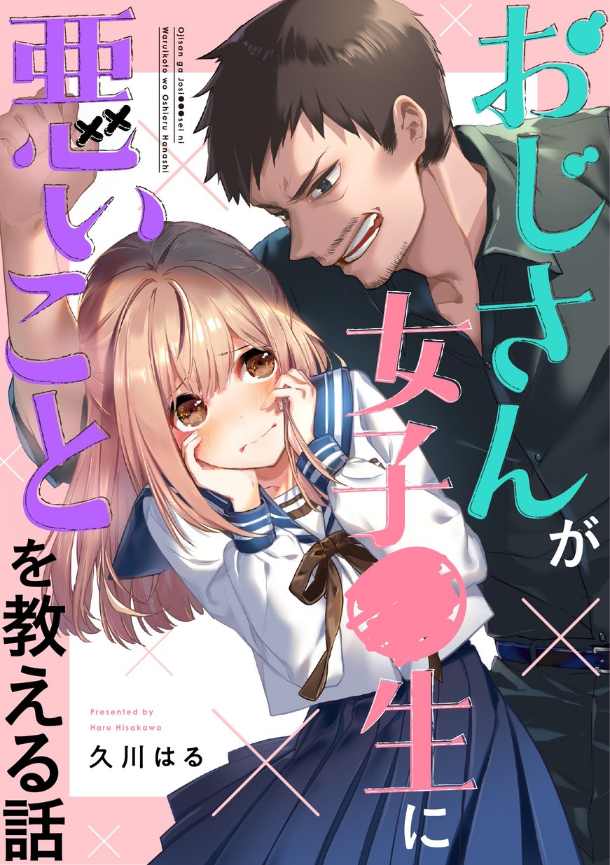 Ojisan ga Joshi●sei ni Warui Koto wo Oshieru Hanashi Chapter 1 - halaman 1